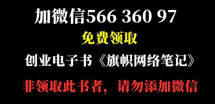 加微信:56636097，免費贈送《旗幟網絡筆記》電子書